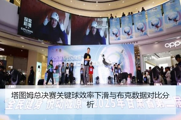 塔图姆总决赛关键球效率下滑与布克数据对比分析